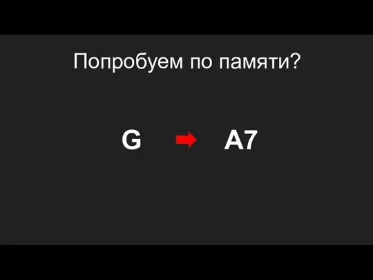 A7 G Попробуем по памяти?