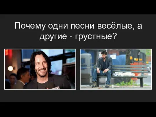 Почему одни песни весёлые, а другие - грустные?