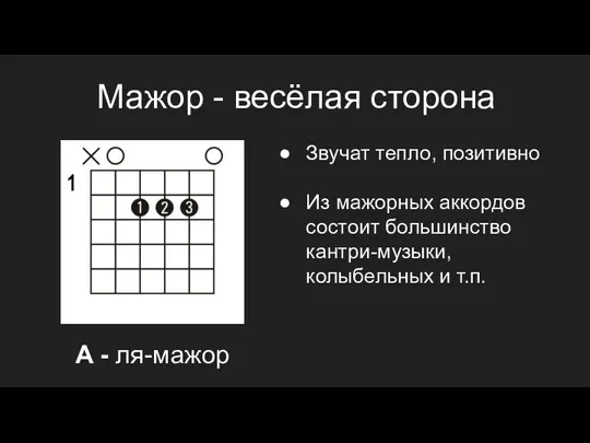 Мажор - весёлая сторона A - ля-мажор Звучат тепло, позитивно Из мажорных