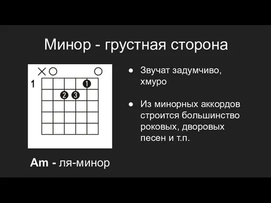 Минор - грустная сторона Am - ля-минор Звучат задумчиво, хмуро Из минорных