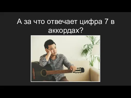 А за что отвечает цифра 7 в аккордах?