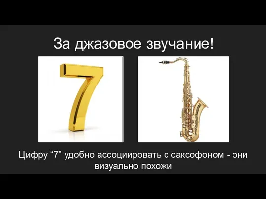 За джазовое звучание! Цифру “7” удобно ассоциировать с саксофоном - они визуально похожи
