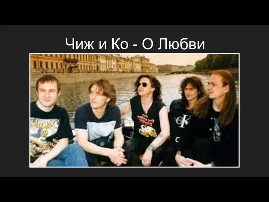 Чиж и Ко - О Любви