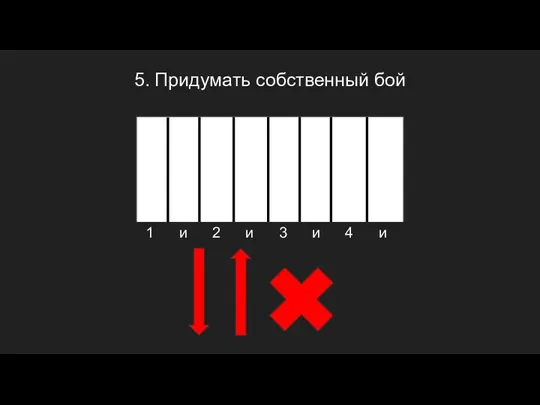 1 и 2 и 3 и 4 и 5. Придумать собственный бой