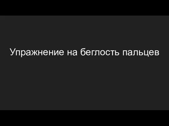 Упражнение на беглость пальцев