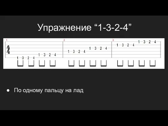 Упражнение “1-3-2-4” По одному пальцу на лад