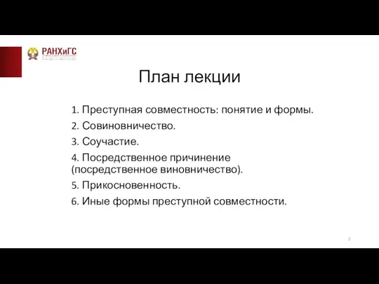 План лекции 1. Преступная совместность: понятие и формы. 2. Совиновничество. 3. Соучастие.