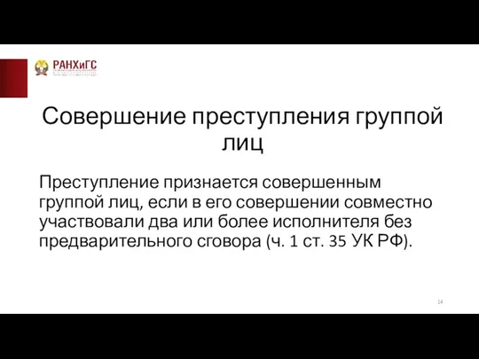 Совершение преступления группой лиц Преступление признается совершенным группой лиц, если в его