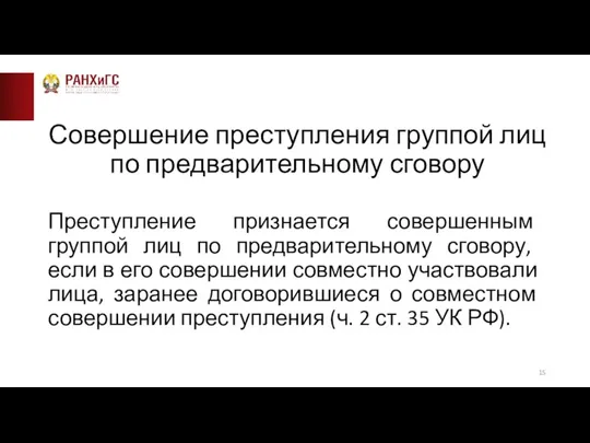 Совершение преступления группой лиц по предварительному сговору Преступление признается совершенным группой лиц