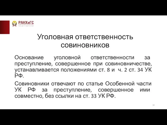 Уголовная ответственность совиновников Основание уголовной ответственности за преступление, совершенное при совиновничестве, устанавливается