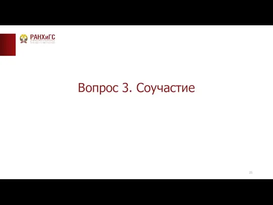 Вопрос 3. Соучастие