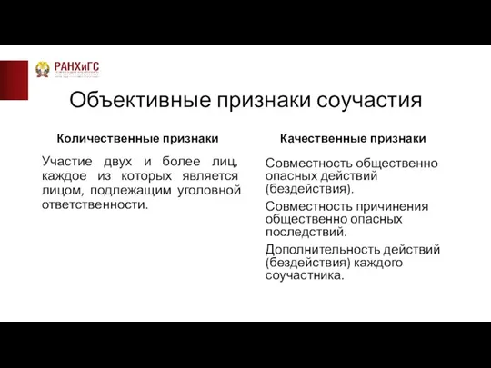 Объективные признаки соучастия Количественные признаки Участие двух и более лиц, каждое из