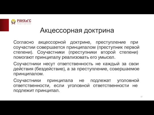 Акцессорная доктрина Согласно акцессорной доктрине, преступление при соучастии совершается принципалом (преступник первой