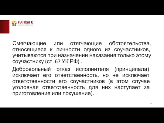 Смягчающие или отягчающие обстоятельства, относящиеся к личности одного из соучастников, учитываются при