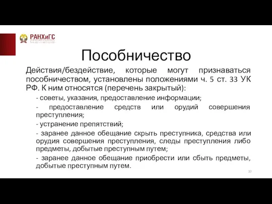 Пособничество Действия/бездействие, которые могут признаваться пособничеством, установлены положениями ч. 5 ст. 33