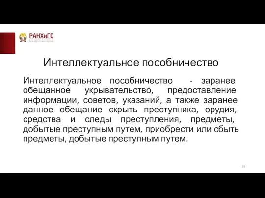 Интеллектуальное пособничество Интеллектуальное пособничество - заранее обещанное укрывательство, предоставление информации, советов, указаний,