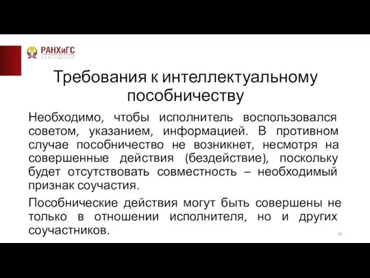 Требования к интеллектуальному пособничеству Необходимо, чтобы исполнитель воспользовался советом, указанием, информацией. В