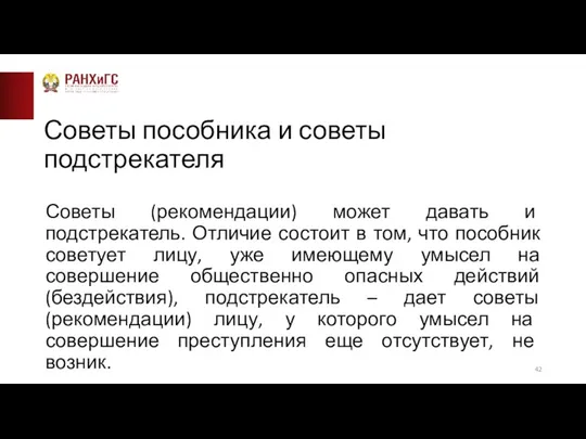 Советы пособника и советы подстрекателя Советы (рекомендации) может давать и подстрекатель. Отличие