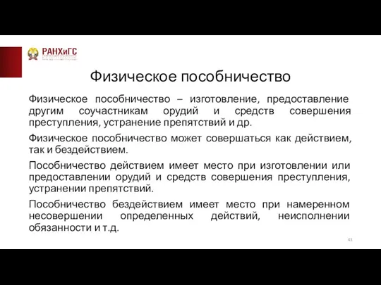 Физическое пособничество Физическое пособничество – изготовление, предоставление другим соучастникам орудий и средств