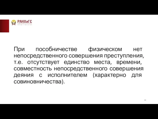 При пособничестве физическом нет непосредственного совершения преступления, т.е. отсутствует единство места, времени,