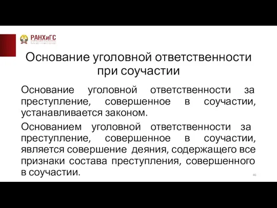 Основание уголовной ответственности при соучастии Основание уголовной ответственности за преступление, совершенное в