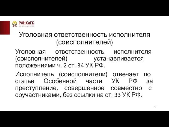 Уголовная ответственность исполнителя (соисполнителей) Уголовная ответственность исполнителя (соисполнителей) устанавливается положениями ч. 2