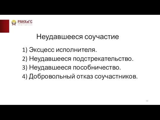 Неудавшееся соучастие 1) Эксцесс исполнителя. 2) Неудавшееся подстрекательство. 3) Неудавшееся пособничество. 4) Добровольный отказ соучастников.