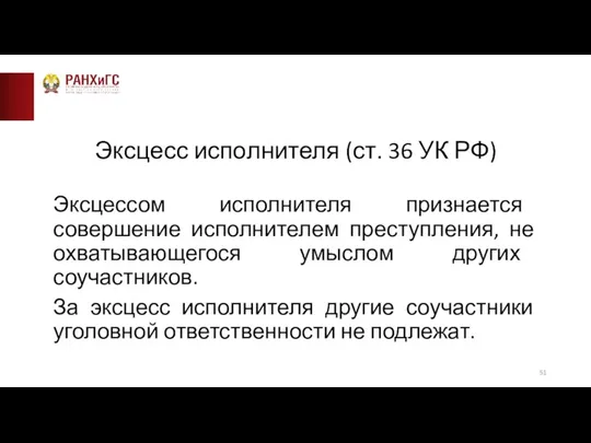 Эксцесс исполнителя (ст. 36 УК РФ) Эксцессом исполнителя признается совершение исполнителем преступления,