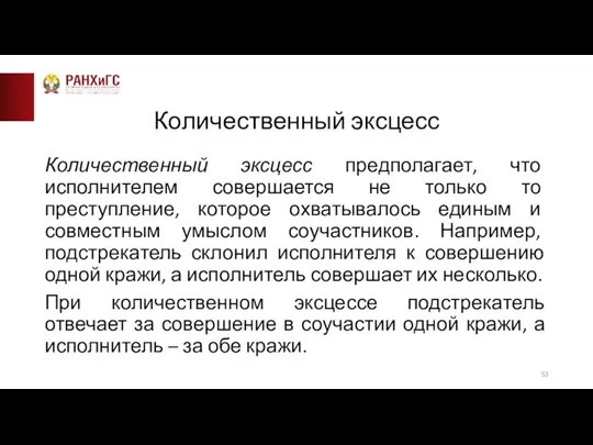 Количественный эксцесс Количественный эксцесс предполагает, что исполнителем совершается не только то преступление,