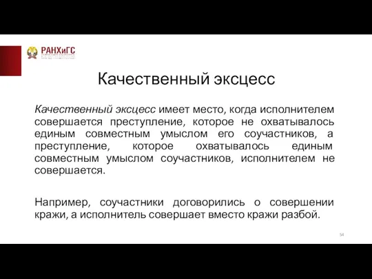 Качественный эксцесс Качественный эксцесс имеет место, когда исполнителем совершается преступление, которое не