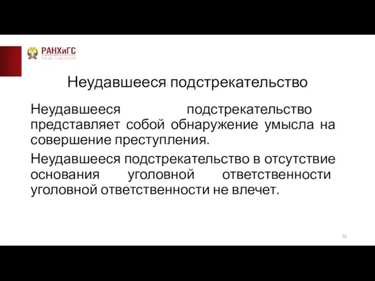 Неудавшееся подстрекательство Неудавшееся подстрекательство представляет собой обнаружение умысла на совершение преступления. Неудавшееся