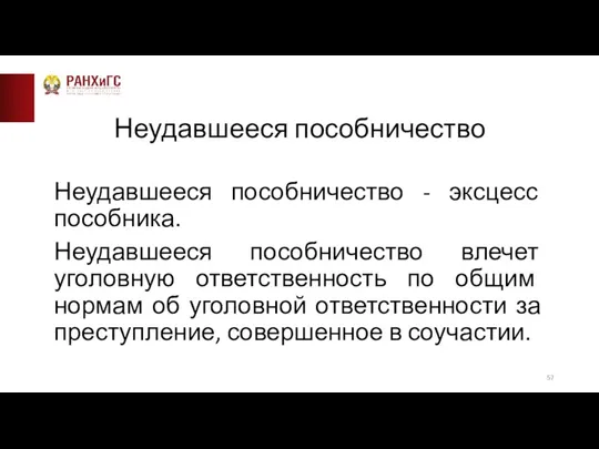 Неудавшееся пособничество Неудавшееся пособничество - эксцесс пособника. Неудавшееся пособничество влечет уголовную ответственность