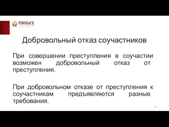 Добровольный отказ соучастников При совершении преступления в соучастии возможен добровольный отказ от