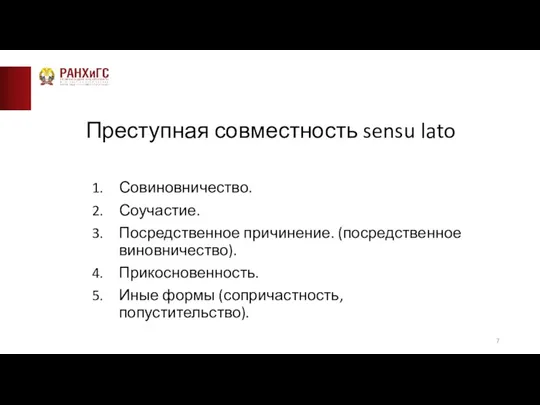 Преступная совместность sensu lato Совиновничество. Соучастие. Посредственное причинение. (посредственное виновничество). Прикосновенность. Иные формы (сопричастность, попустительство).