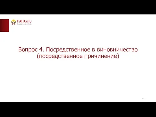 Вопрос 4. Посредственное в виновничество (посредственное причинение)