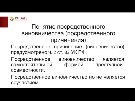 Понятие посредственного виновничества (посредственного причинения) Посредственное причинение (виновничество) предусмотрено ч. 2 ст.