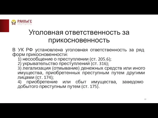 Уголовная ответственность за прикосновенность В УК РФ установлена уголовная ответственность за ряд