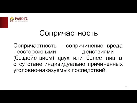 Сопричастность Сопричастность – сопричинение вреда неосторожными действиями (бездействием) двух или более лиц