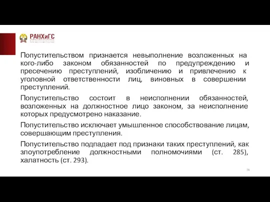 Попустительством признается невыполнение возложенных на кого-либо законом обязанностей по предупреждению и пресечению