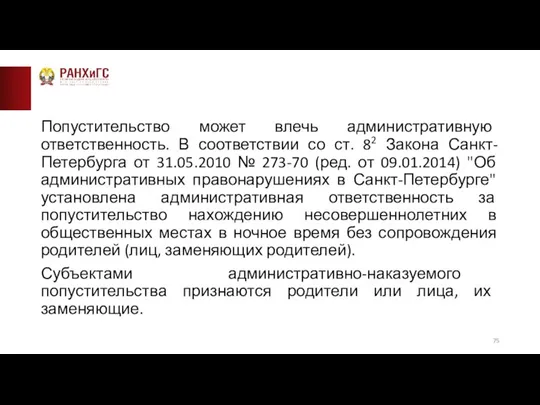 Попустительство может влечь административную ответственность. В соответствии со ст. 82 Закона Санкт-Петербурга