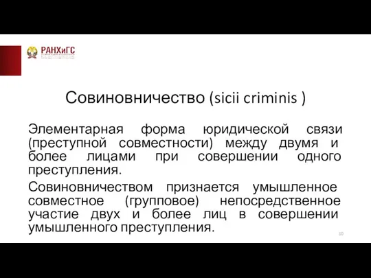 Совиновничество (sicii criminis ) Элементарная форма юридической связи (преступной совместности) между двумя