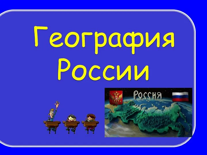 phpG9ug5f_Geografiya-Rossii-Svoya-igra
