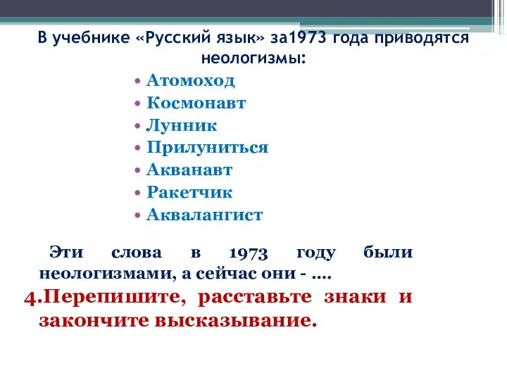 В учебнике «Русский язык» за1973 года приводятся неологизмы: Атомоход Космонавт Лунник Прилуниться