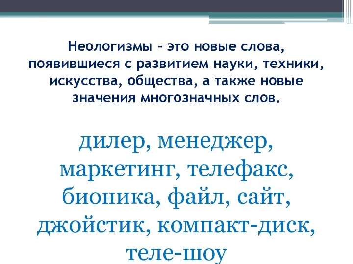 Неологизмы - это новые слова, появившиеся с развитием науки, техники, искусства, общества,