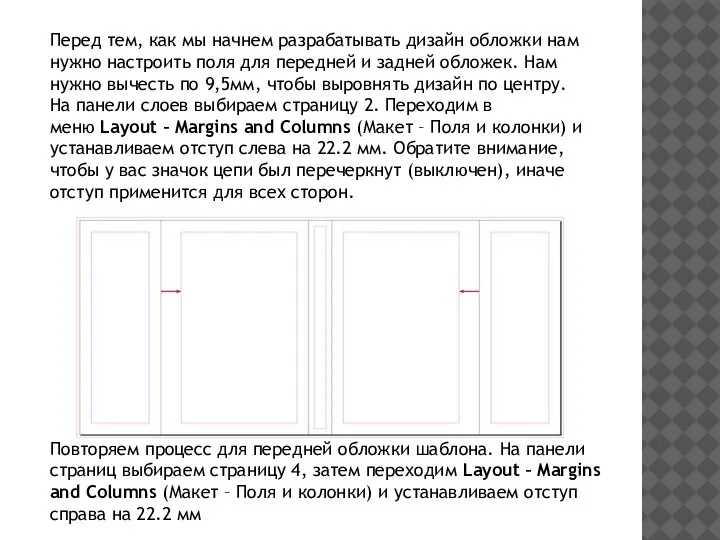 Перед тем, как мы начнем разрабатывать дизайн обложки нам нужно настроить поля