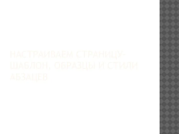 НАСТРАИВАЕМ СТРАНИЦУ-ШАБЛОН, ОБРАЗЦЫ И СТИЛИ АБЗАЦЕВ