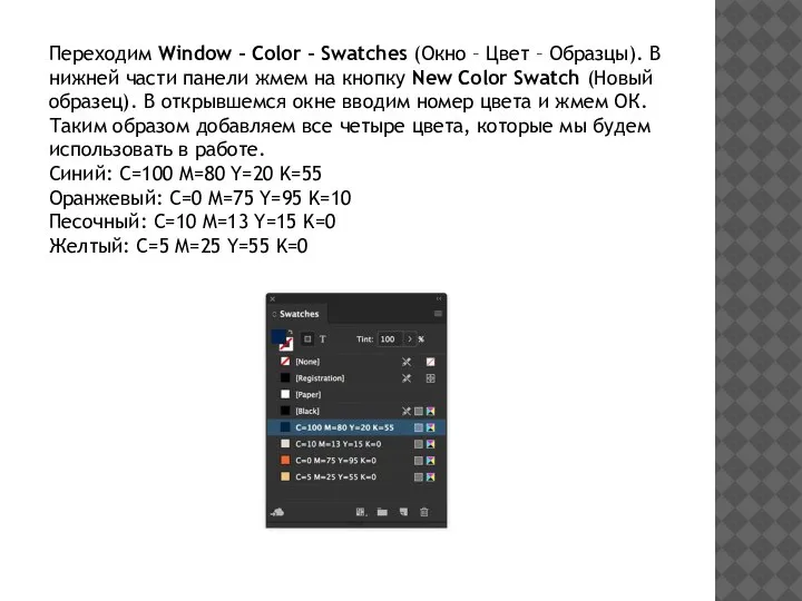 Переходим Window – Color – Swatches (Окно – Цвет – Образцы). В