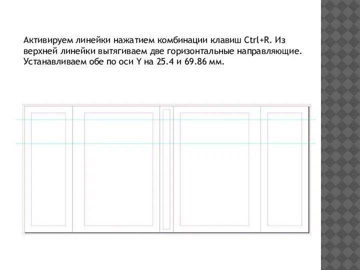 Активируем линейки нажатием комбинации клавиш Ctrl+R. Из верхней линейки вытягиваем две горизонтальные