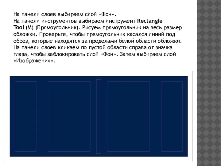 На панели слоев выбираем слой «Фон». На панели инструментов выбираем инструмент Rectangle