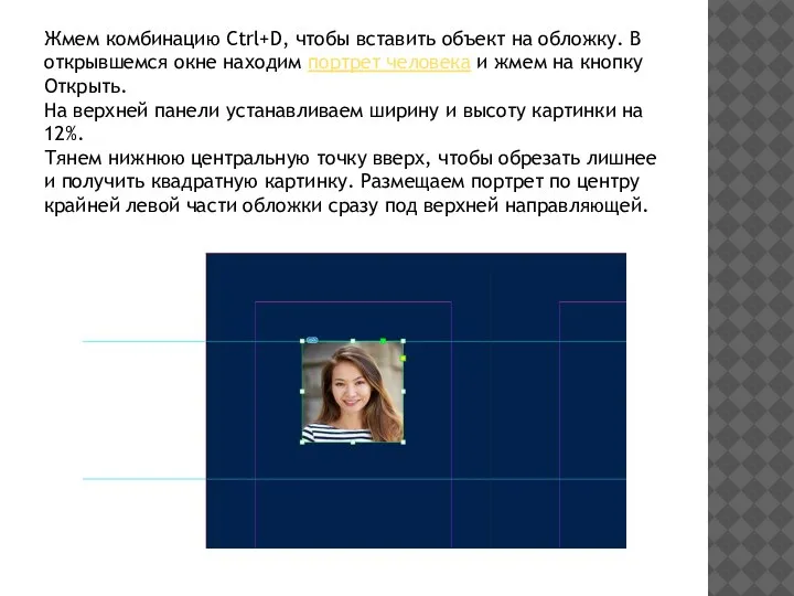 Жмем комбинацию Ctrl+D, чтобы вставить объект на обложку. В открывшемся окне находим